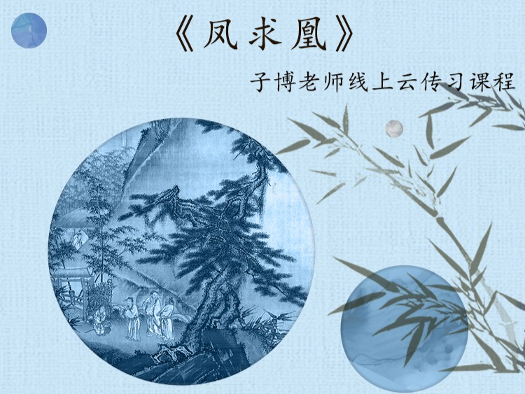 《凤求凰》单曲精修