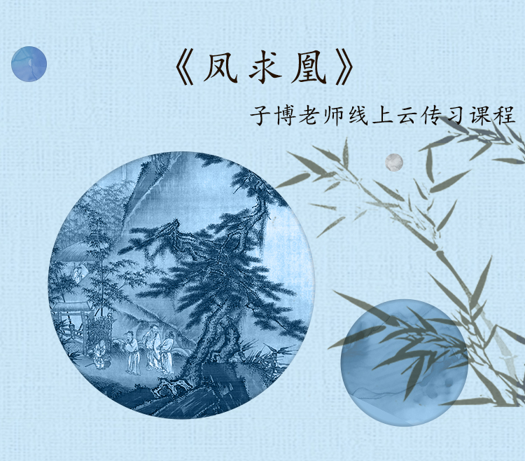 《凤求凰》单曲精修