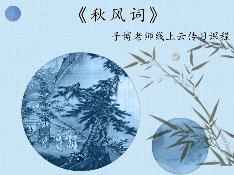 《秋风词》单曲精修