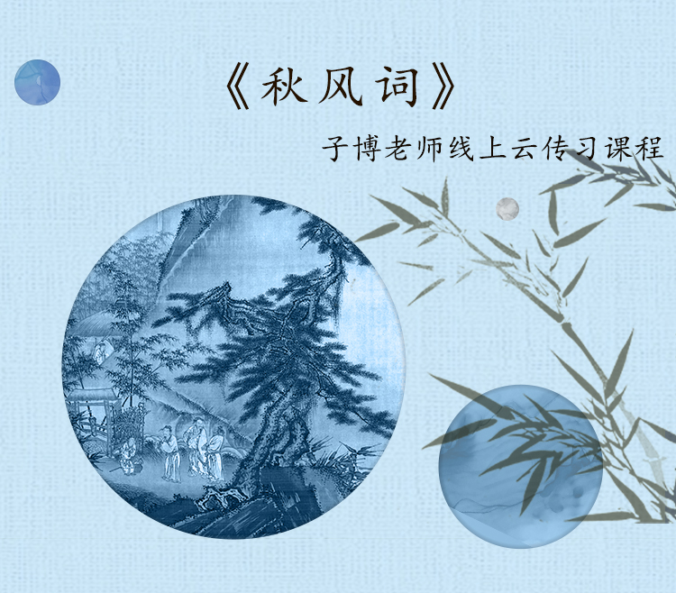 《秋风词》单曲精修