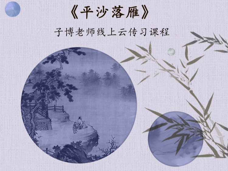 《平沙落雁》单曲精修