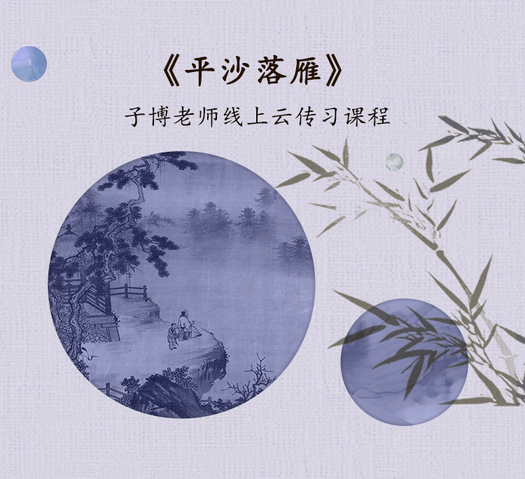 《平沙落雁》单曲精修