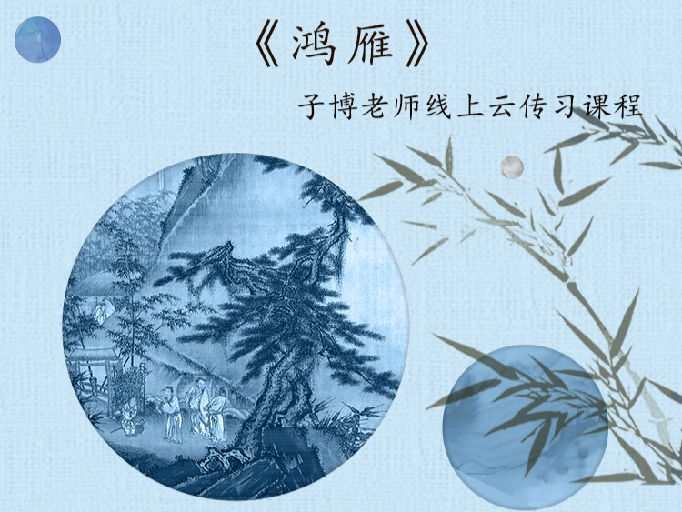 《鸿雁》单曲精修