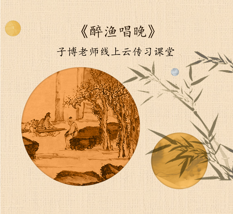 《醉渔唱晚》单曲精修