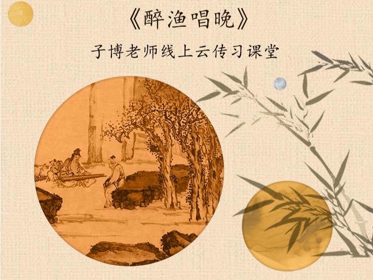 《醉渔唱晚》单曲精修