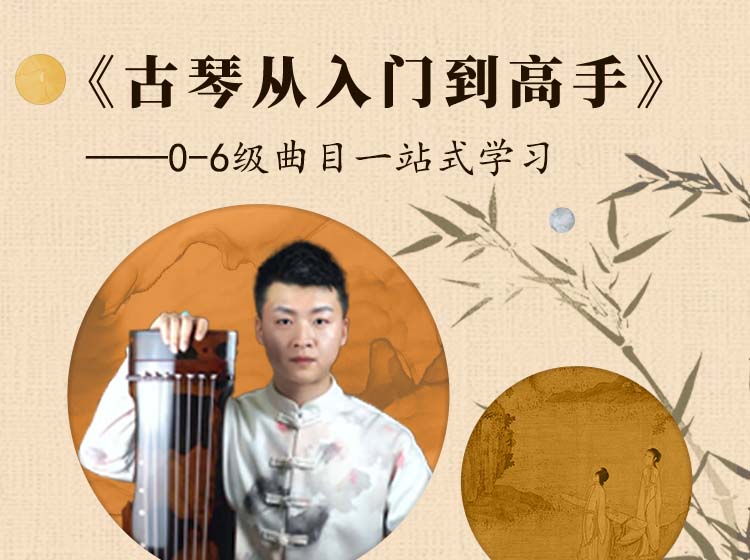 《古琴从入门到高手》——0-6级曲目一站式学习 