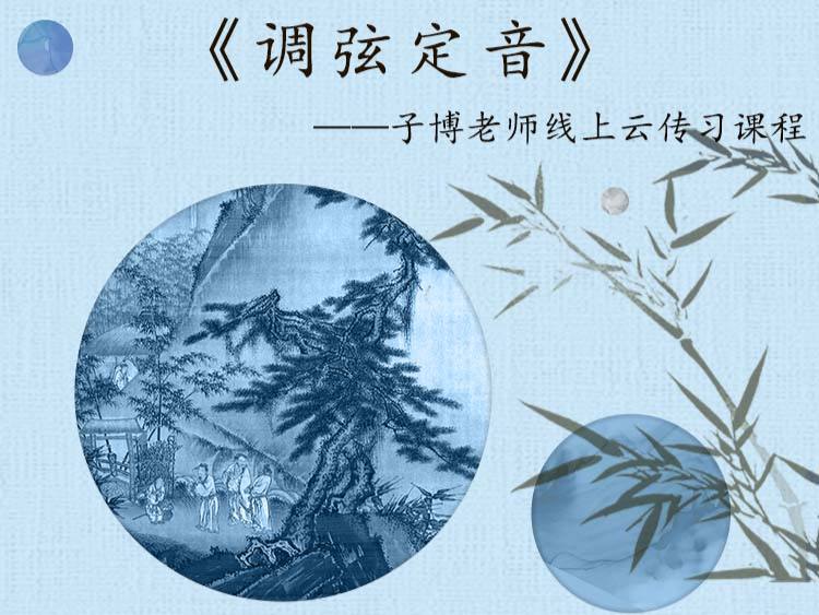 《调弦定音》子博老师教你泛音调弦
