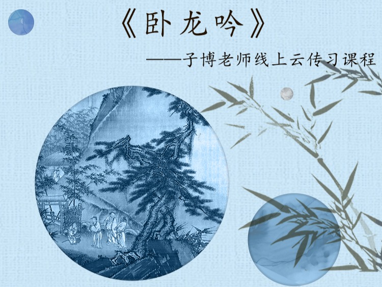 《卧龙吟》单曲精修