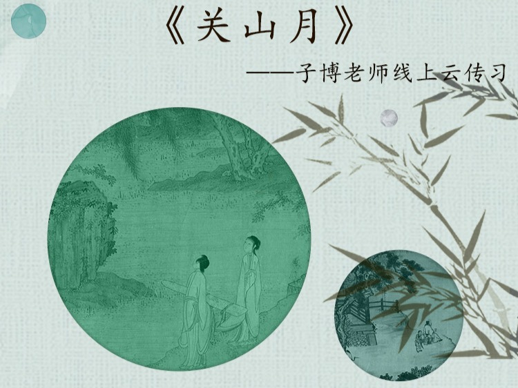 《关山月》单曲精修