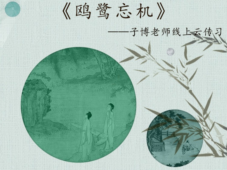 《鸥鹭忘机》单曲精修