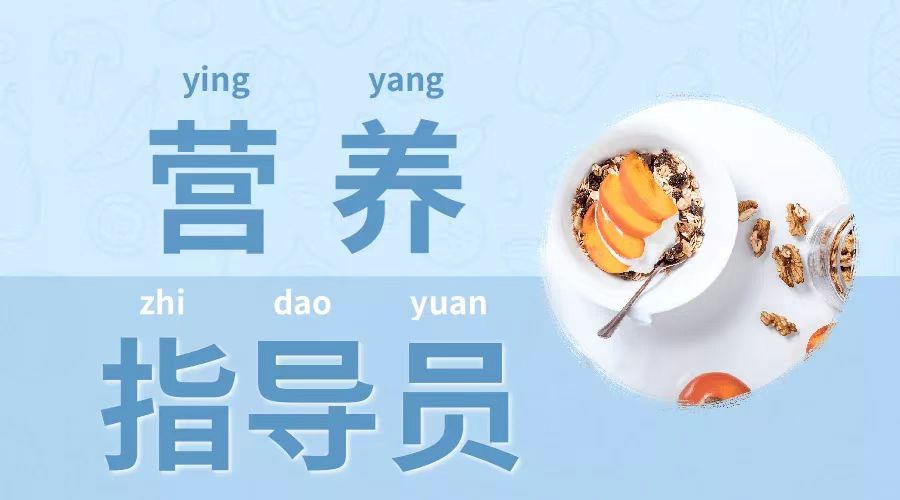 卫健委营养指导员