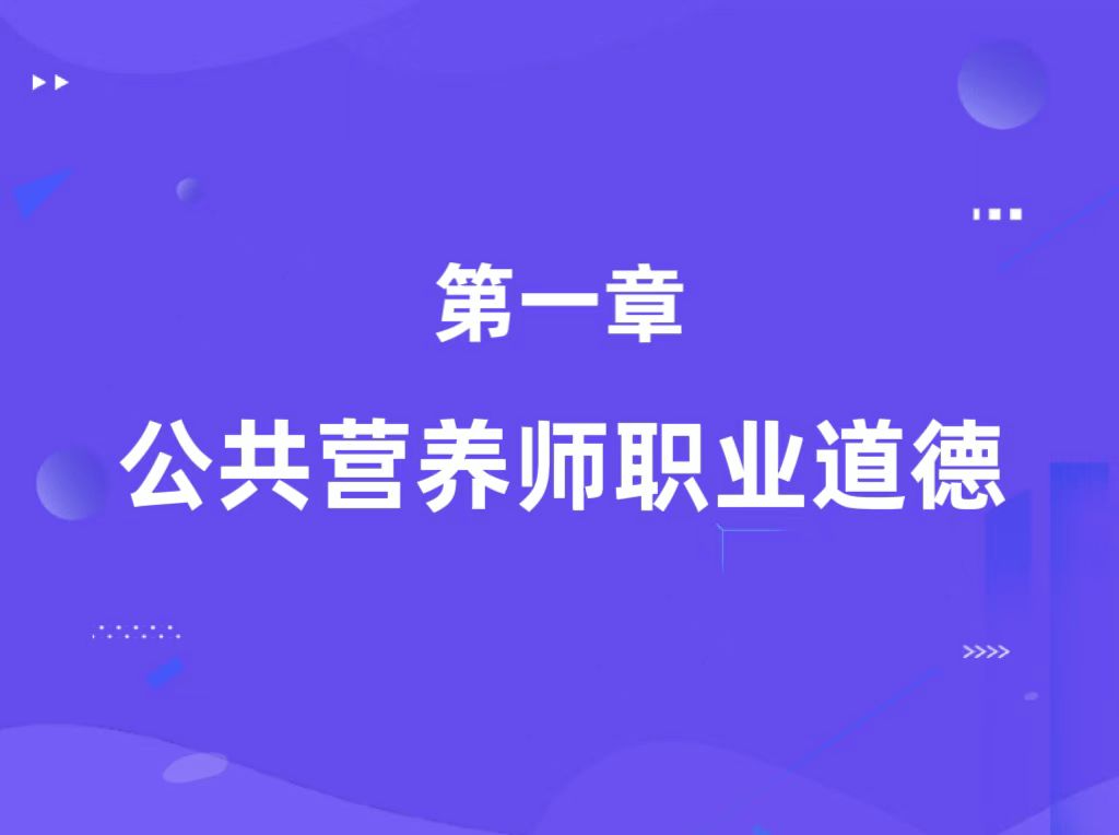 第一章：公共营养师职业道德（基础知识）