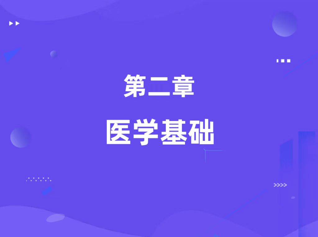 第二章：医学基础（基础知识）