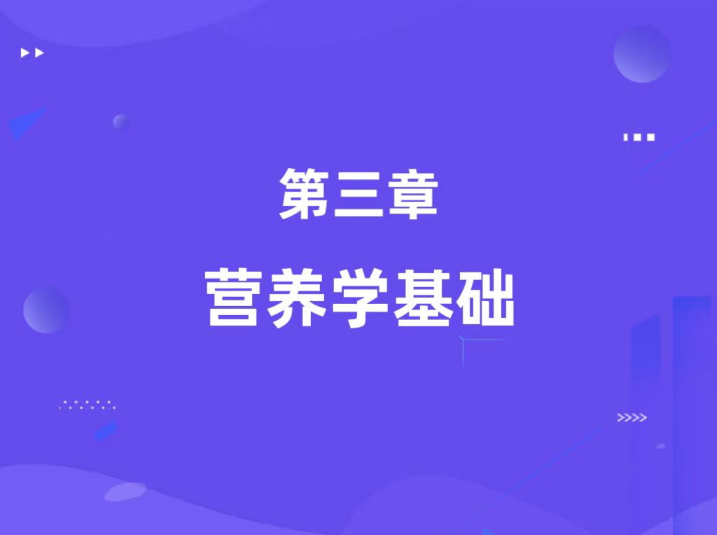 第三章：营养学基础（基础知识）