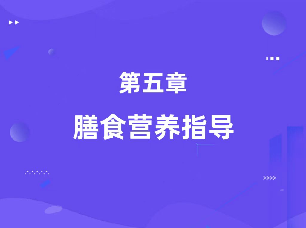 第五章：膳食营养指导（基础知识）