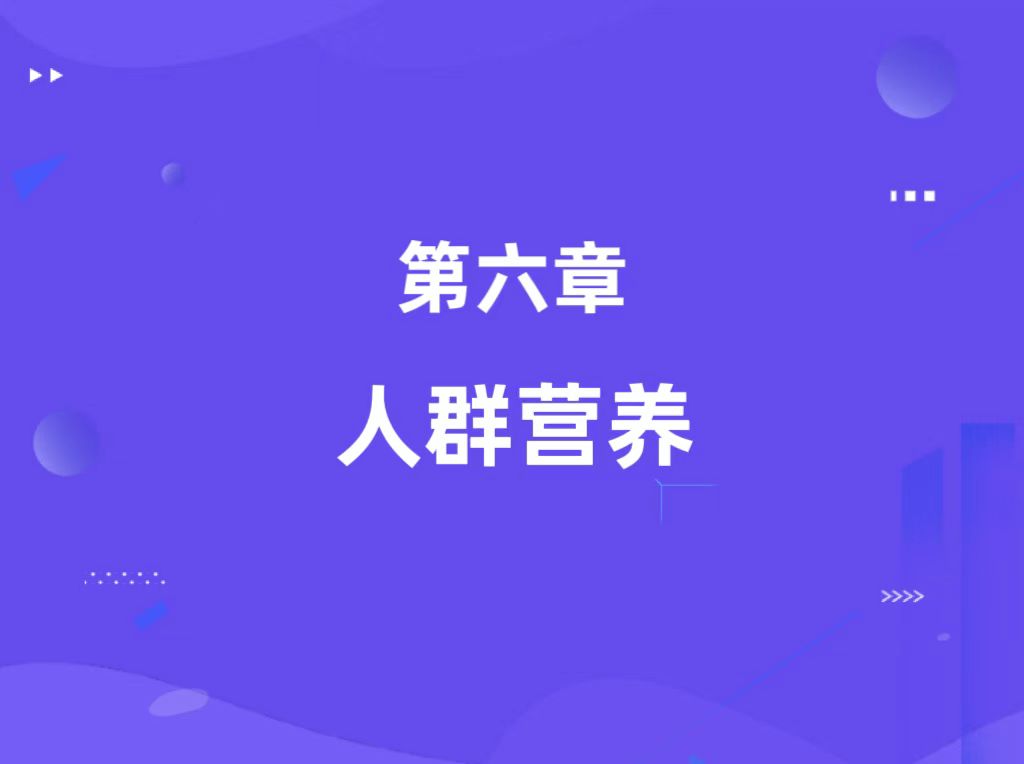 第六章：人群营养（基础知识）