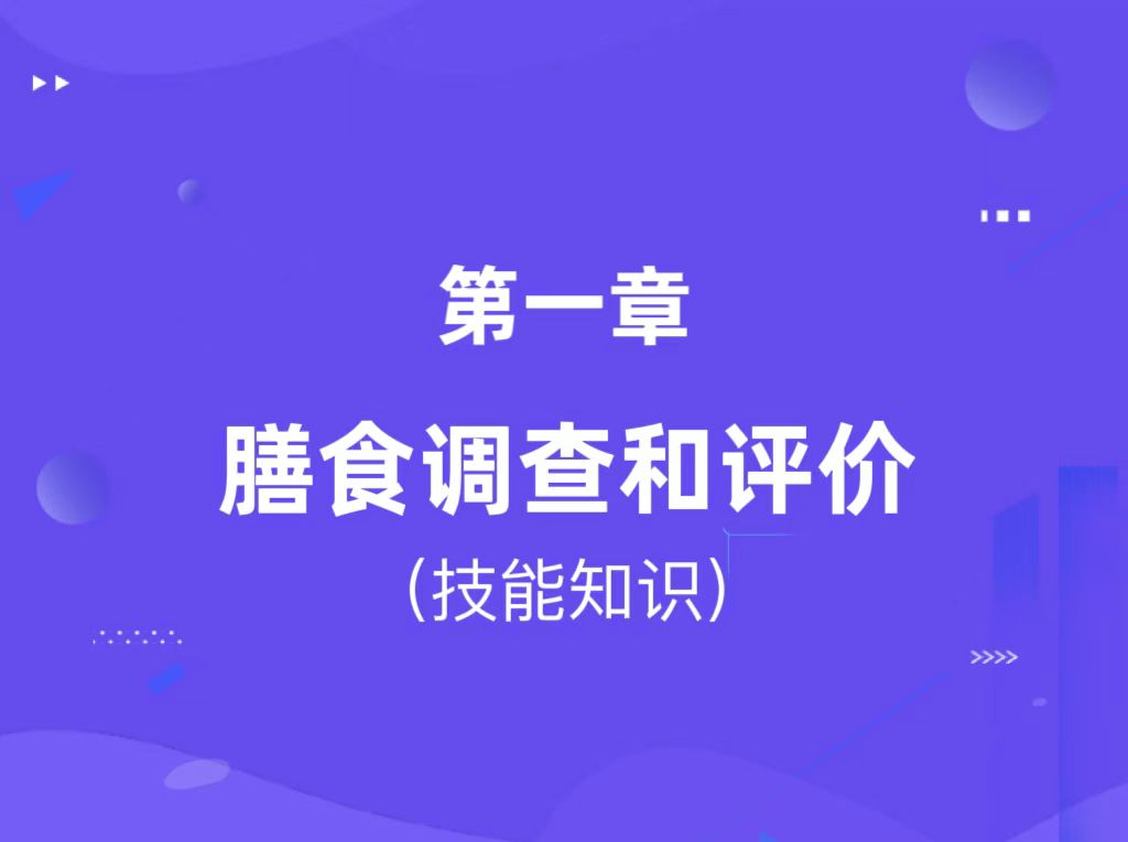 第一章：膳食调查和评价（技能知识）