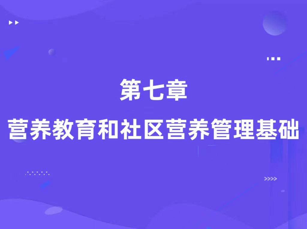 第七章：营养教育和社区营养管理基础（基础知识）