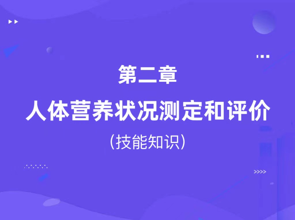 第二章：人体营养状况测定和评价（技能知识）