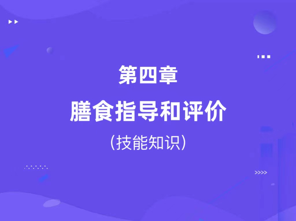 第四章：膳食指导和评价（技能知识）