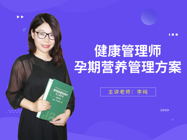 第八课：特殊人群健康管理：孕期营养管理方案