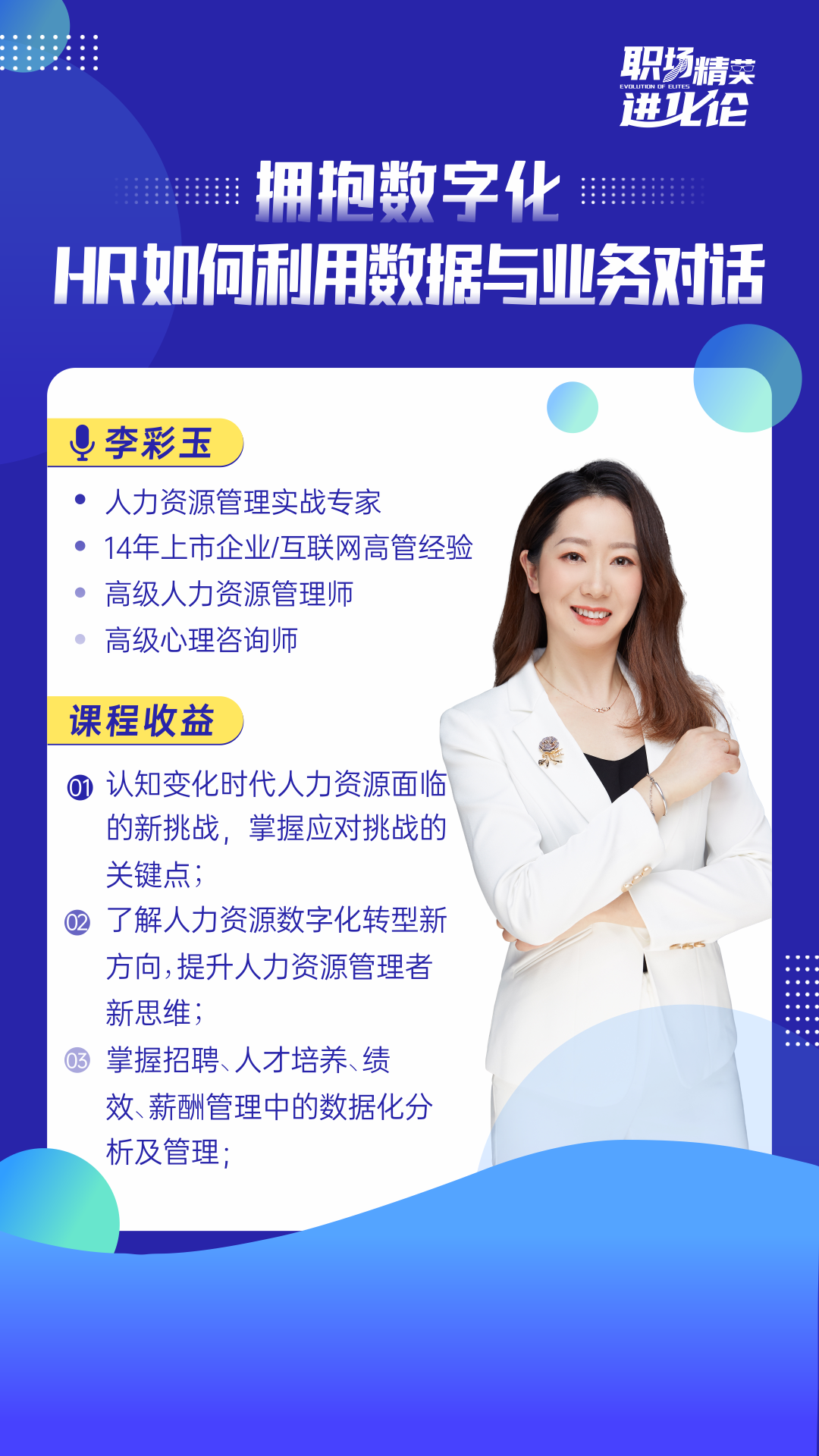 李彩玉：拥抱数字化转型——HR如何利用数据与业务对话