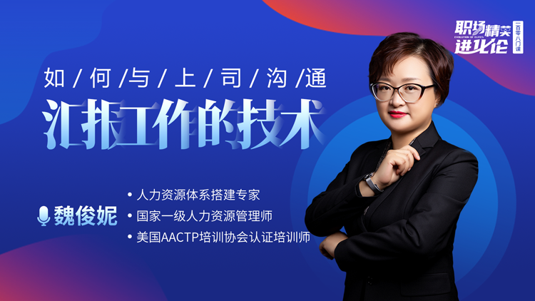 魏俊妮 ：如何与上司沟通——汇报工作的技术