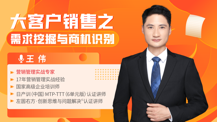 王伟《大客户销售之需求挖掘与商机识别》