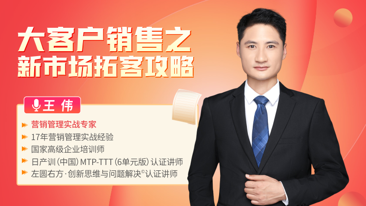 王伟《大客户销售之新市场拓客攻略》
