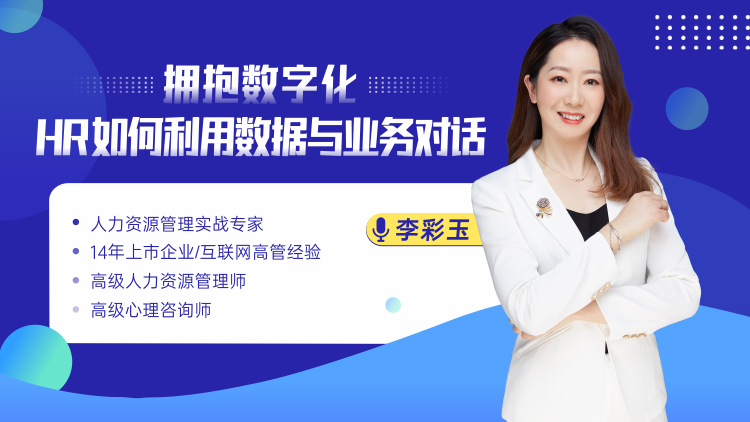 李彩玉：拥抱数字化转型——HR如何利用数据与业务对话