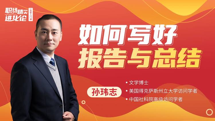 孙玮志： 如何写好报告与总结