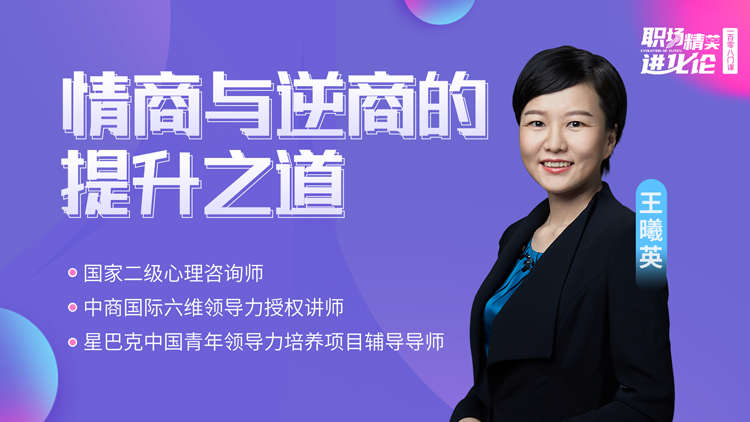 王曦英： 情商与逆商的提升之道