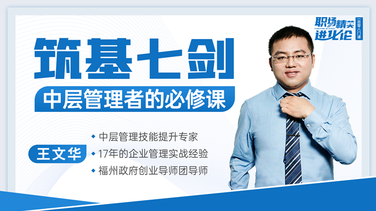 王文华 筑基七剑-中层管理者的必修课