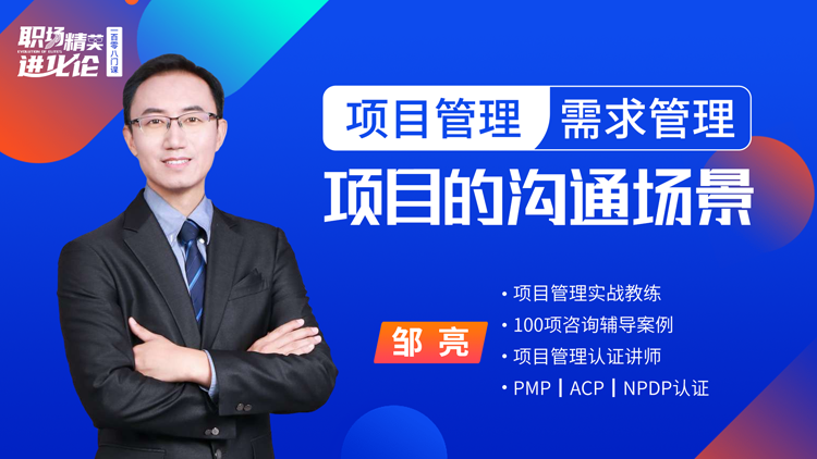 邹亮：项目管理-需求管理-项目的沟通场景