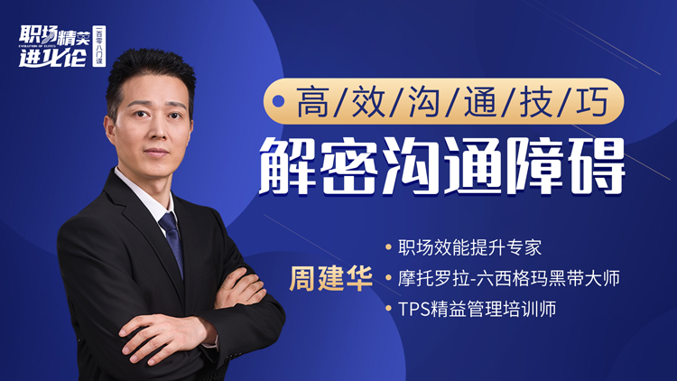 周建华 ：高效沟通技巧——解密沟通障碍