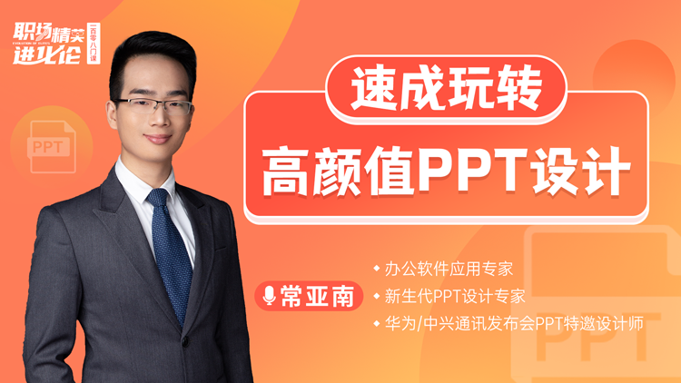 常亚南：速成玩转高颜值PPT设计