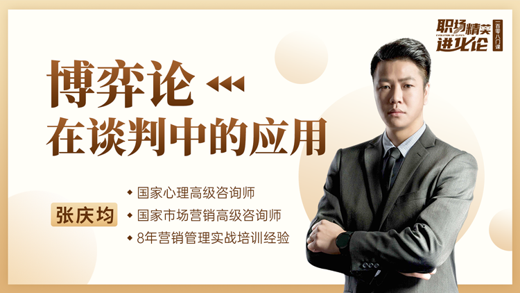 张庆均：博弈论在谈判中的应用