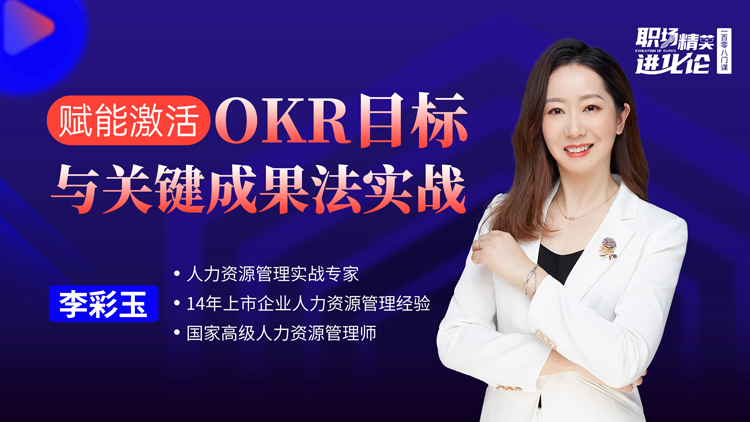 李彩玉 ：赋能激活-OKR目标与关键成果法实战