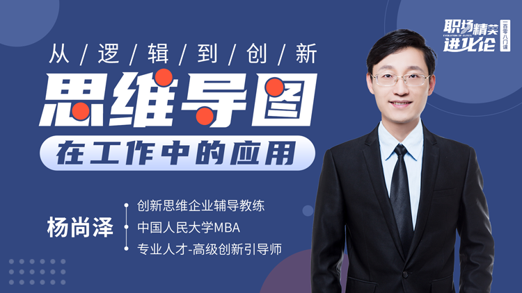 杨尚泽： 从逻辑到创新——思维导图在工作中的应用