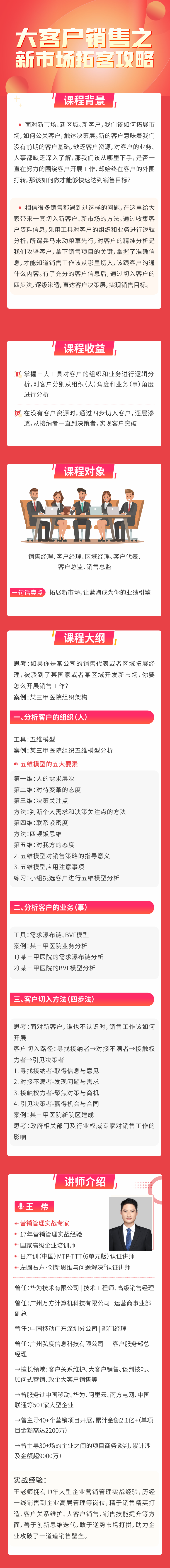 王伟《大客户销售之新市场拓客攻略》