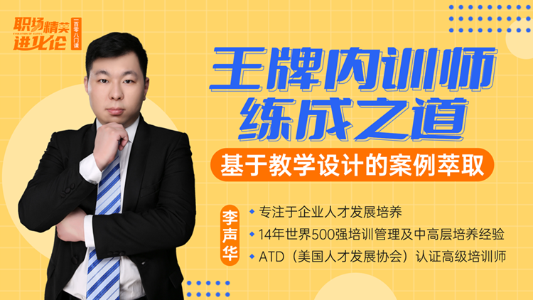 李声华 王牌内训师练成之道—基于教学设计的案例萃取