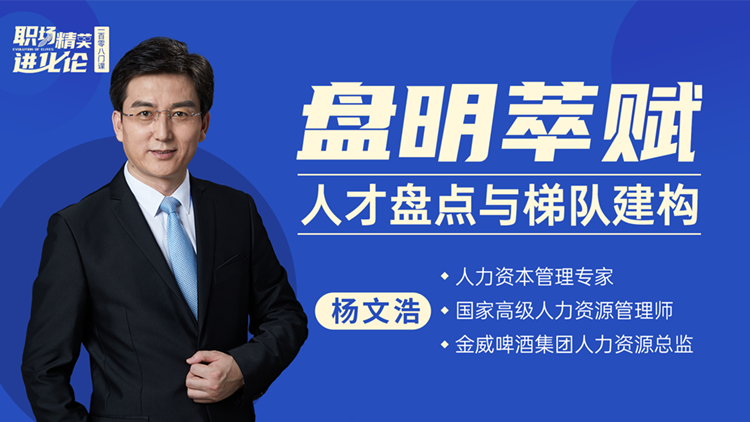 杨文浩 盘明萃赋—人才盘点与梯队建构