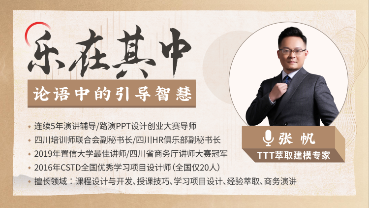 张帆：乐在其中-论语中的引导智慧