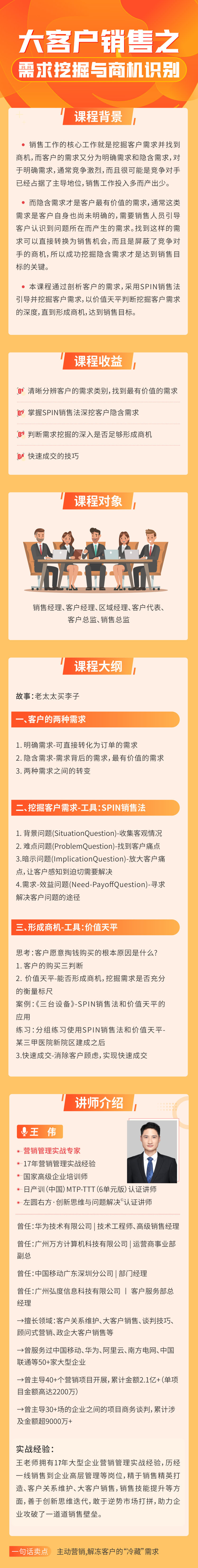 王伟《大客户销售之需求挖掘与商机识别》