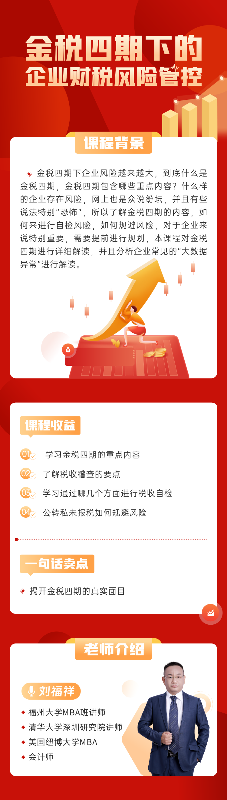 刘福祥 金税四期下的企业财税风险管控