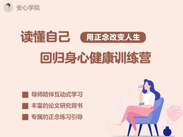 回放｜读懂自己，回归身心健康：八周正念训练营