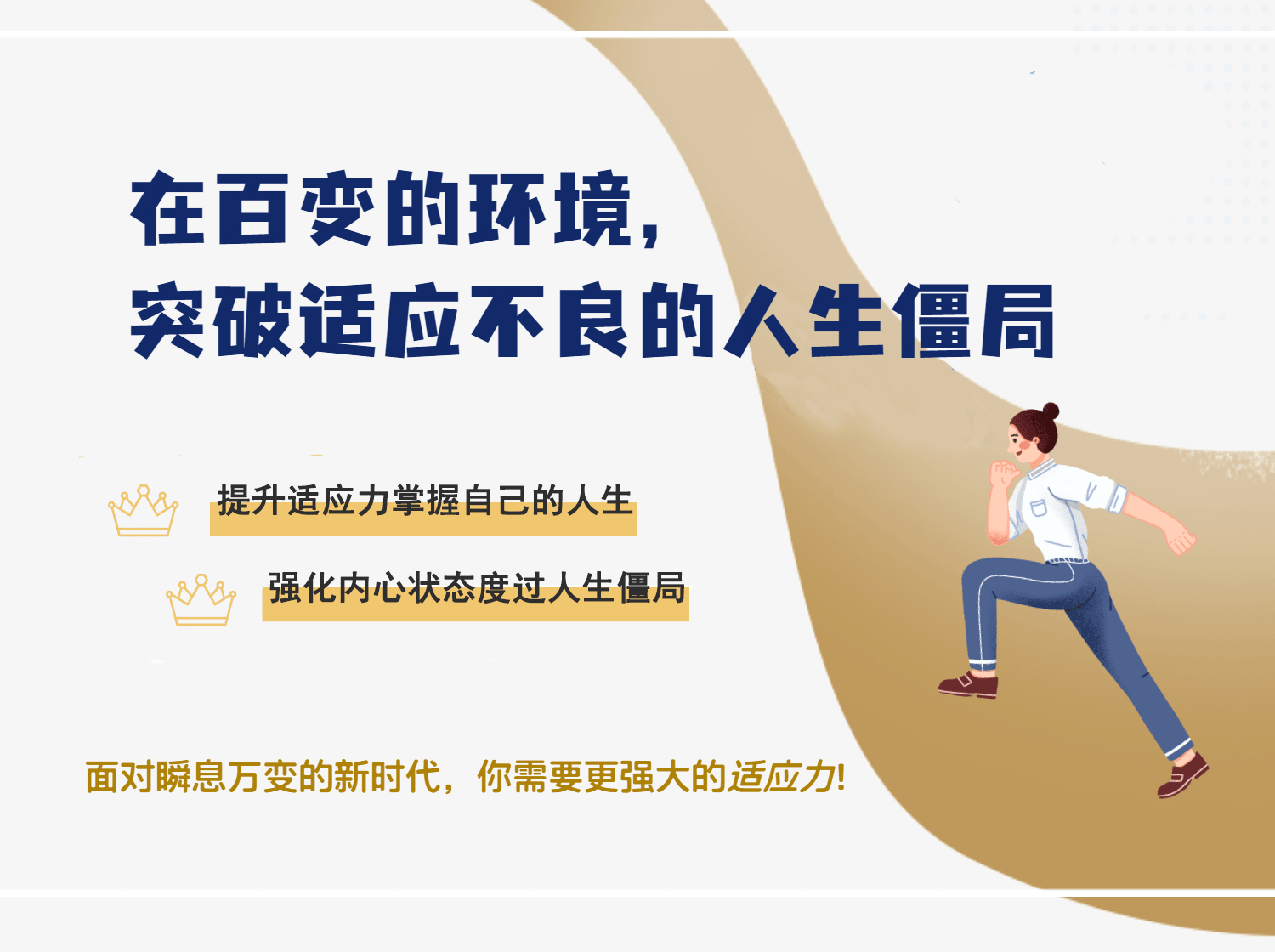 提升你的适应力，掌握自己的人生！