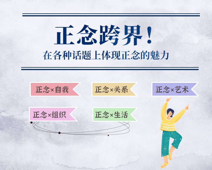 正念跨界！在各种话题上体现正念的魅力！
