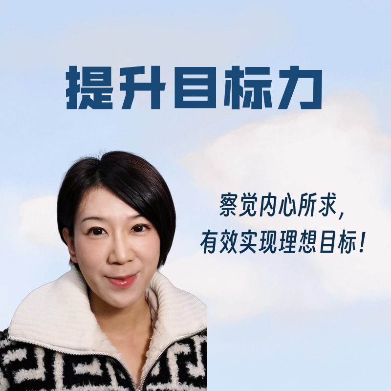 安心小单元：提升目标力
