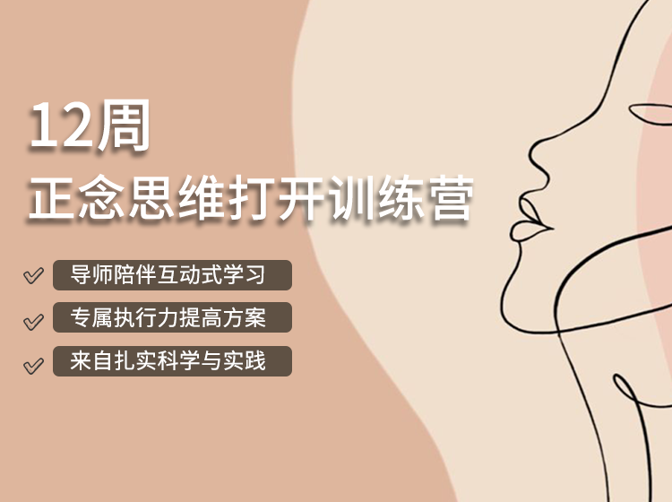 回放｜正念思维打开12周正念训练营
